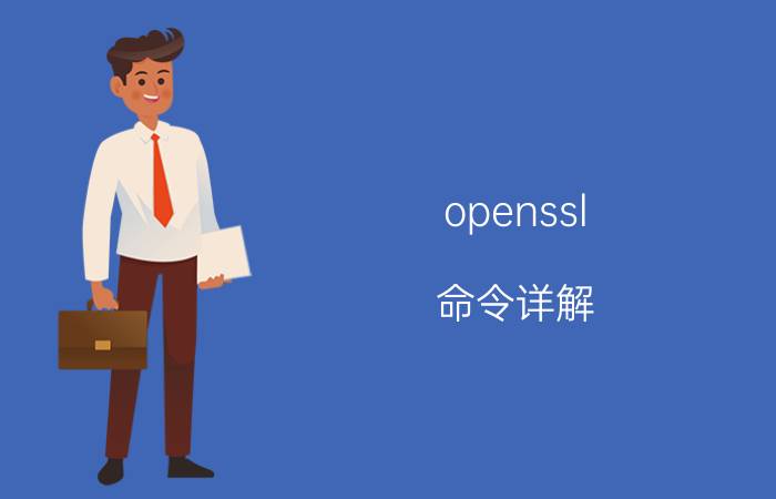 openssl 命令详解 密码锁随机密码是怎么生成的？